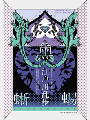 cover image of 黑蜥蜴
